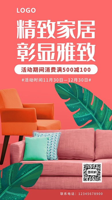 精致家居活动海报