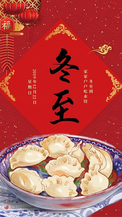 红色中国风节气冬至手机海报