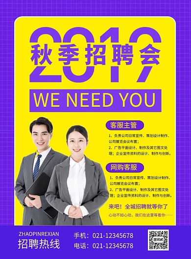 紫色简约2019秋季招聘会宣传海报