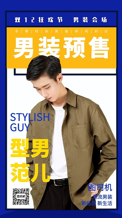 双12男装预售促销手机海报