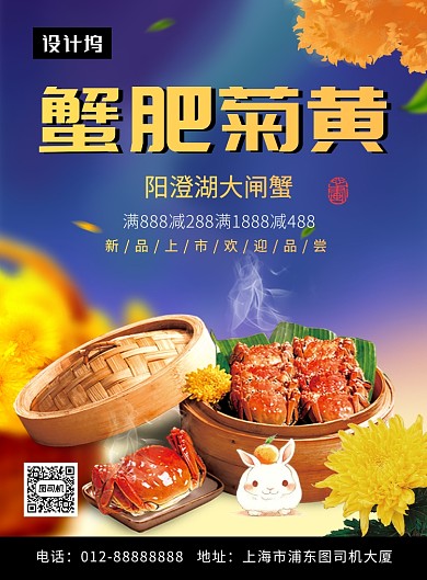 清新大气 蟹肥菊黄美食印刷海报模板