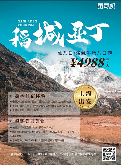 简约稻城亚丁促销旅游海报模板