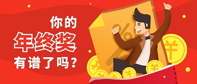企业年终奖公众号首图