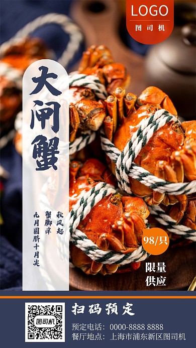 餐厅当季大闸蟹折扣尝鲜手机海报
