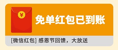 免单红包已到账公众号首图