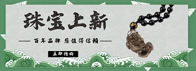 玉石珠宝上新淘宝banner