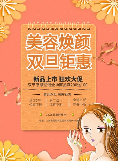 简约美容焕颜双节大促促销海报
