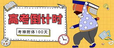 高考倒计时公众号首图