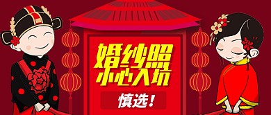 红色喜庆卡通春节婚纱照攻略公众号首图