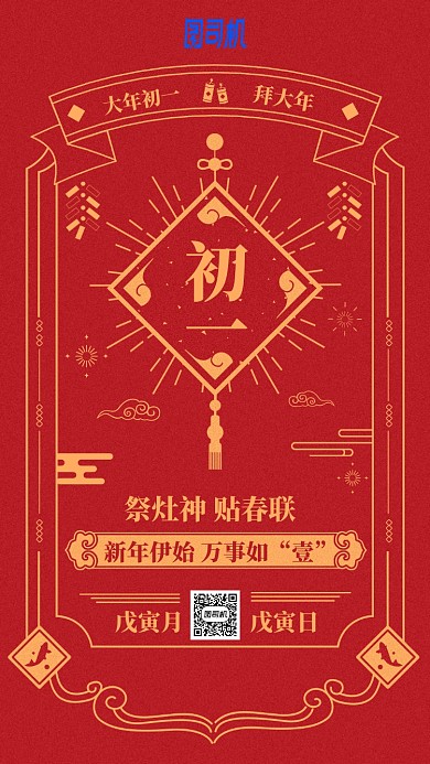 2020年新春节日中国风日历初一手机海报