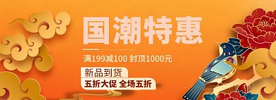 国潮特惠淘宝banner
