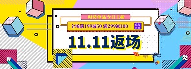 双11返场海报banner