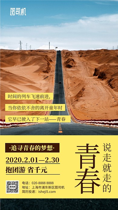 青春说走就走旅游清新手机海报