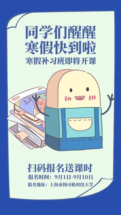 寒假培训手机海报
