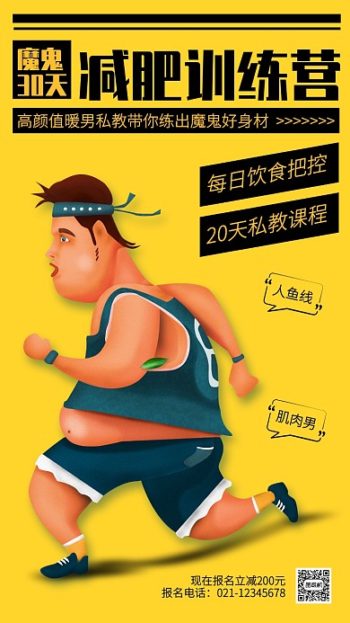 创意30天减肥训练营手机海报