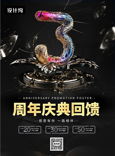 黑色大气简约周年庆典回馈印刷海报模板