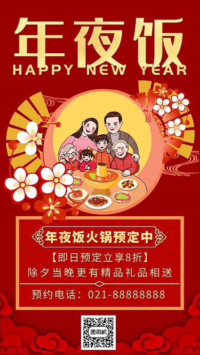 红色中式卡通画风年夜饭促销宣传海报