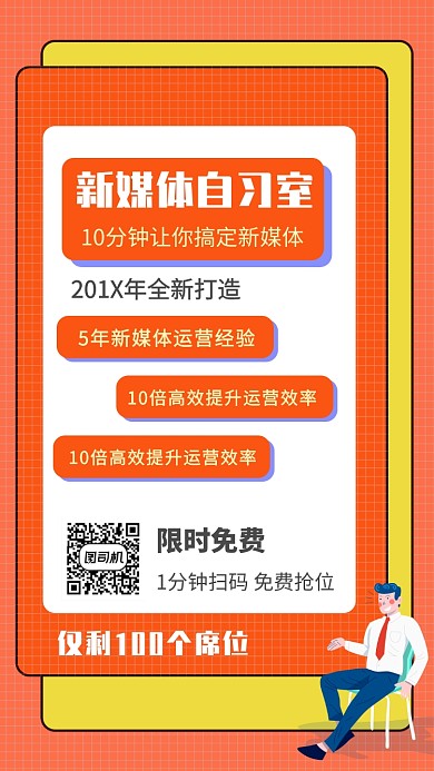 橙色新媒体教育培训宣传招生手机海报