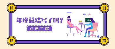 米黄色小清新简洁办公室工作年终总结微信公众号素材图片