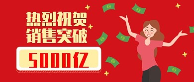 红色喜庆节日赚钱销售公众号首图