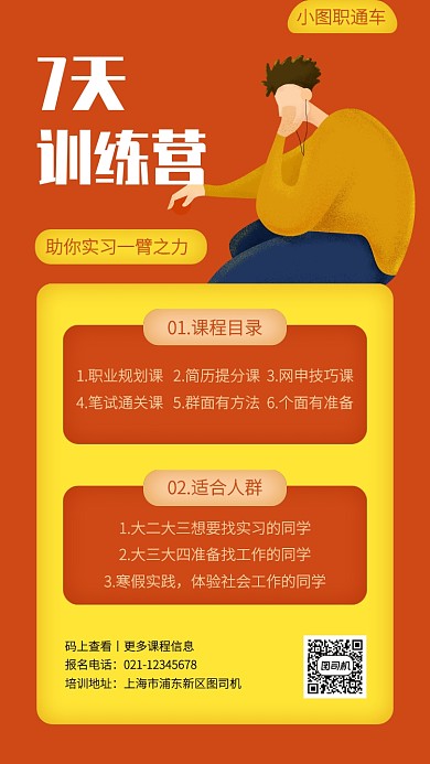 创意实习培训特训营招生手机海报