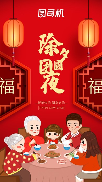 除夕新年团圆饭宣传手机海报