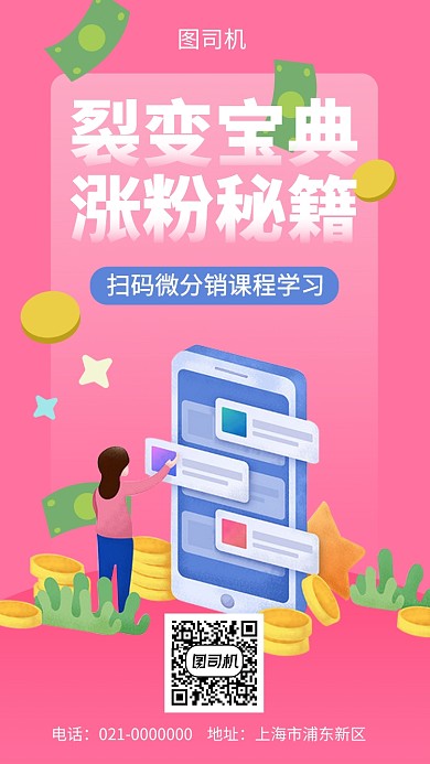 涨粉微分销课程学习手机海报