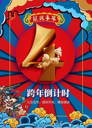 简约国潮风元旦跨年倒计时宣传海报