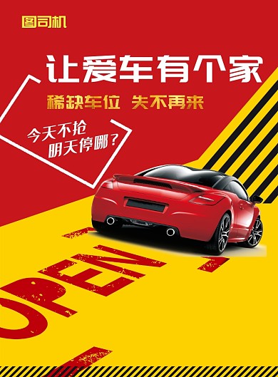 创意简约停车位出售宣传印刷海报