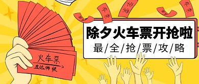 除夕火车票公众号首图