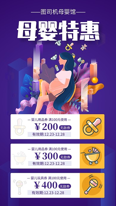 紫色简约母婴特惠宣传手机海报