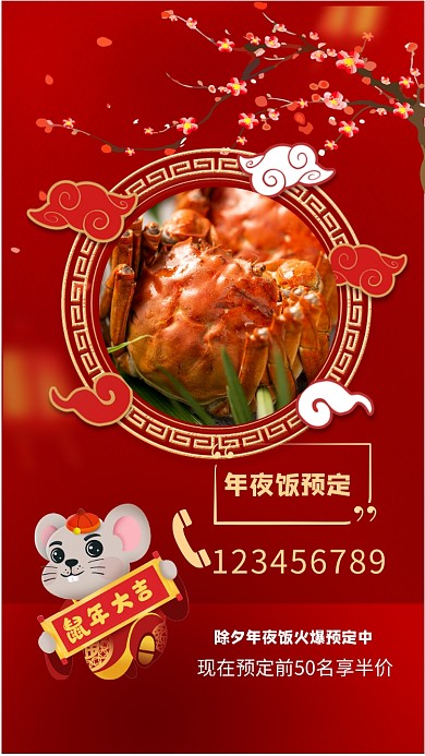 鼠年大吉年夜饭预定海报