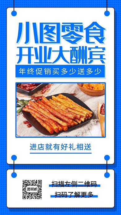 零食促销手机海报