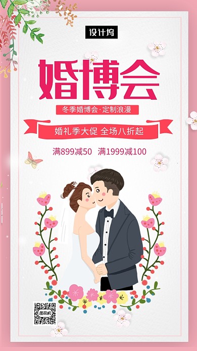 粉色浪漫清新婚博会手机海报模板