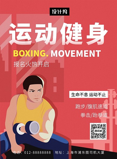 创意插画运动健身印刷海报模板