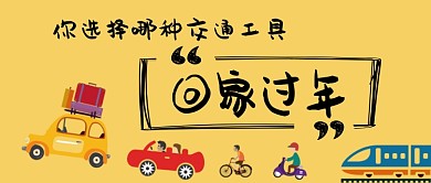 你选择怎么回家卡通手绘手机首图