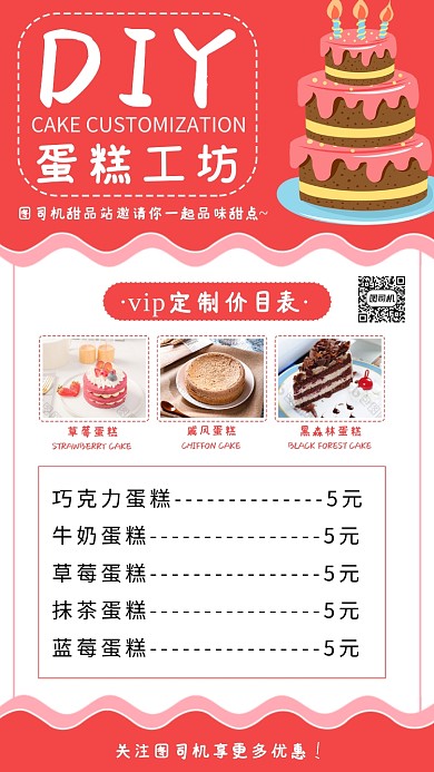 蛋糕定制价目表手机海报