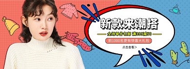 淘宝新潮女装上新banner