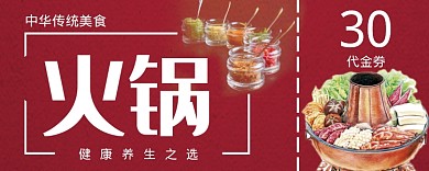 红色美味火锅30元代金券