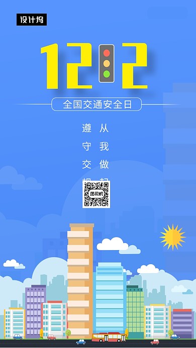 蓝色创意插画全国交通日手机海报模板