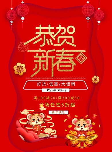 新年促销优惠印刷海报