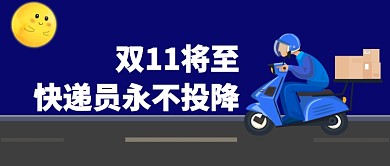 快递员加班公众号首图