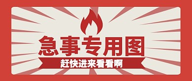 红色醒目急事专用图公众号首图