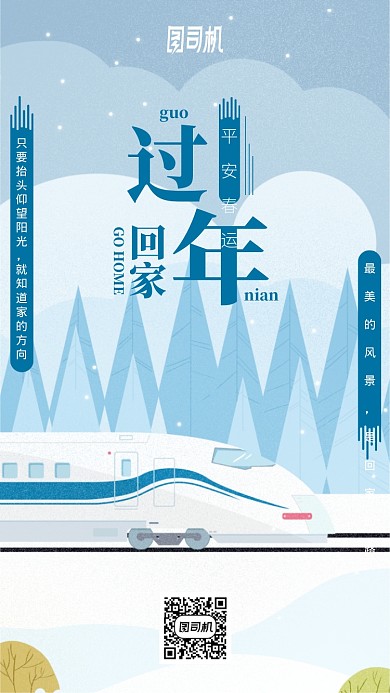 过年回家平安春运列车温馨手机海报