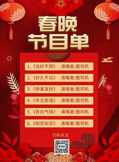 红色喜庆鼠年春晚节目单宣传海报