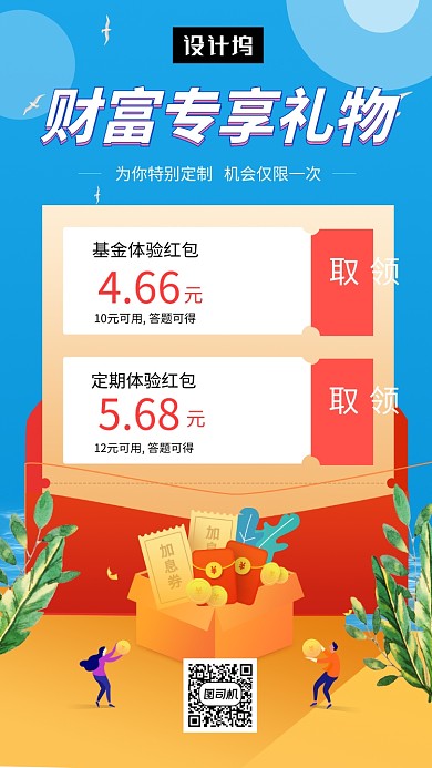 蓝色创意插画财富专享优惠手机海报模板