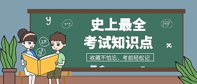 考试知识点公众号首图