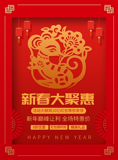 新春钜惠活动促销宣传广告印刷海报