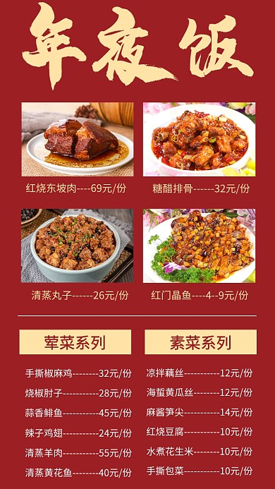 红色简约年夜饭菜单手机海报