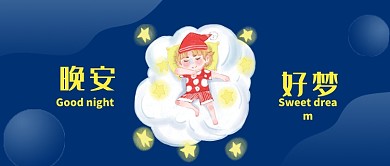 晚安问候祝福公众号首图